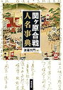 【中古】(未使用・未開封品)関ヶ原合戦人名事典 渡邊 大門 (東京堂出版) 単行本