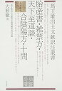 【中古】(未使用・未開封品)胎産書・雑禁方・天下至道談・合陰陽方・十問 (馬王堆出土文献訳注叢書) 大形 徹 (東方書店) 単行本