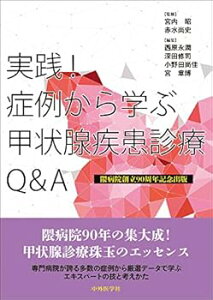 【中古】(未使用・未開封品)実践!症例から学ぶ甲状腺疾患診療Q&A 隈病院創立90周年記念出版 宮内 昭 (中外医学社) 単行本(ソフトカバー)