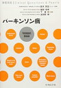 【中古】(未使用・未開封品)パーキンソン病 (神経内科clinical Questions & Pearls) 服部 信孝 (中外医学社) 単行本