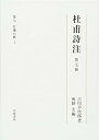 【中古】(未使用・未開封品)第七冊 甘粛の歌(上) (杜甫詩注 第I期) 吉川 幸次郎 (岩波書店) 単行本