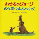 【中古】(未使用・未開封品)おさるのジョージ どうぶつえんへいく M.レイ (岩波書店) 大型本