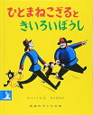 【中古】(未使用・未開封品)ひとまねこざるときいろいぼうし (岩波の子どもの本) H.A.レイ (岩波書店) 単行本