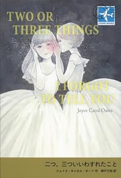 【中古】(未使用・未開封品)二つ、三ついいわすれたこと (STAMP BOOKS) ジョイス・キャロル・オーツ (岩波書店) 単行本(ソフトカバー)