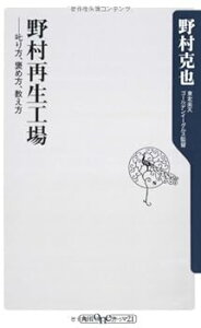 【中古】(未使用・未開封品)野村再生工場 ——叱り方、褒め方、教え方 (角川oneテーマ21 A 86) 野村 克也 (角川グループパブリッシング) 新書