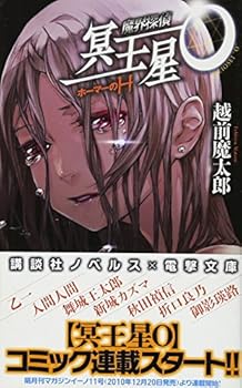 【中古】(未使用・未開封品)魔界探偵 冥王星O ホーマーのH (講談社ノベルス エC- 2) 越前 魔太郎 (講談社) 新書