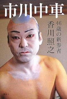 【中古】(未使用・未開封品)市川中車 46歳の新参者 香川 照之 (講談社) 単行本