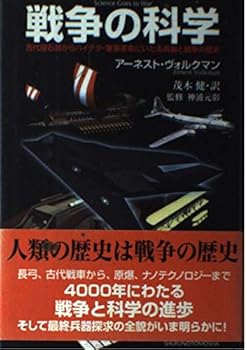 【中古】(未使用・未開封品)戦争の科学—古代投石器からハイテク・軍事革命にいたる兵器と戦争の歴史 アーネスト・ヴォルクマン (主婦の友社) 単行本