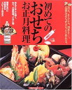 【中古】(未使用・未開封品)初めてのおせちとお正月料理-黒豆、きんとん、田作り…。定番おせちがきちんと作れる。 (主婦の友生活シリーズ) (主婦の友社) 単行本