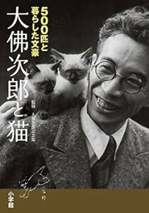 【中古】(未使用・未開封品)大佛次郎と猫: 500匹と暮らした文豪 大佛次郎記念館 (小学館) 単行本