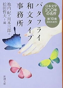 【中古】(未使用・未開封品)日本文学100年の名作 第10巻 2004-2013 バタフライ和文タイプ事務所 (新潮文庫) 紀, 池内 (新潮社) 文庫
