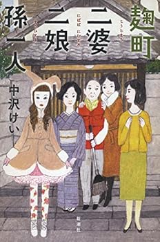 【中古】(未使用・未開封品)麹町二婆二娘孫一人 中沢 けい (新潮社) 単行本