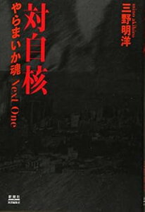 【中古】(未使用・未開封品)対自核 やらまいか魂 Next One 三野 明洋 (新潮社) 単行本(ソフトカバー)
