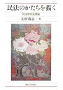 【中古】(未使用・未開封品)民法のかたちを描く: 民法学の法理論 大村 敦志 (東京大学出版会) 単行本