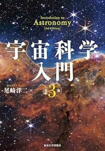 【中古】(未使用・未開封品)宇宙科学入門 第3版 尾崎 洋二 (東京大学出版会) 単行本