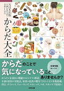 【中古】(未使用・未開封品)NHK出版 不調を食生活で見直すための からだ大全 池上 文雄 (NHK出版) 単行本