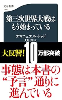 【中古】(未使用・未開封品)第三次世界大戦はもう始まっている (文春新書 1367) エマニュエル・トッド (文藝春秋) 新書