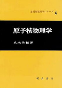 【中古】(未使用・未開封品)原子核物理学 (基礎物理科学シリーズ 4) 八木 浩輔 (朝倉書店) 単行本