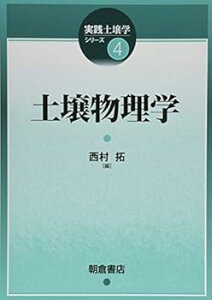 【中古】(未使用・未開封品)土壌物理学 (実践土壌学シリーズ 4) 西村 拓 (朝倉書店) 単行本