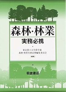 【中古】(未使用・未開封品)森林・林業実務必携 東京農工大学農学部森林林業実務必携編集委員会 (朝倉書店) 単行本