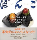 【中古】(未使用・未開封品)ぼんごのおにぎり おいしさのヒミツ 右近由美子 (朝日出版社) 単行本(ソフトカバー)