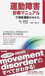 【中古】(未使用・未開封品)運動障害診療マニュアル: 不随意運動のみかた 服部 信孝 (医学書院) 単行本