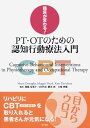 【中古】(未使用・未開封品)臨床が変わる! PT・OTのための認知行動療法入門 Marie Donaghy (医学書院) 単行本