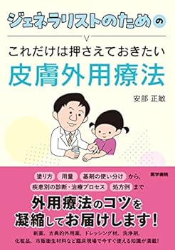 【中古】(未使用・未開封品)ジェネラリストのためのこれだけは押さえておきたい皮膚外用療法 安部　正敏 (医学書院) 単行本