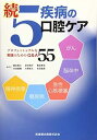 【中古】(未使用・未開封品)続5疾病の口腔ケア プロフェッショナルな実践のためのQ&A55 藤本篤士 (医歯薬出版) 単行本