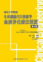 【中古】(未使用・未開封品)臨床工学講座 生体機能代行装置学 血液浄化療法装置 第2版 日本臨床工学技士教育施設協議会 (医歯薬出版) 単行本(ソフトカバー)