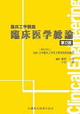 【中古】(未使用・未開封品)臨床工学講座 臨床医学総論 第2版 篠原 一彦 (医歯薬出版) 単行本(ソフトカバー)