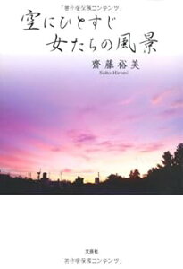 【中古】(未使用・未開封品)空にひとすじ 女たちの風景 齋藤 裕美 (文芸社) 単行本(ソフトカバー)