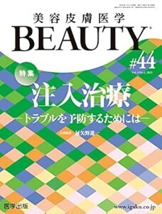 【中古】(未使用・未開封品)美容皮膚医学BEAUTY 第44号(Vol.6 No.1, 2023)特集:注入治療—トラブルを予防するためには— 征矢野 進一 (医学出版) 単行本