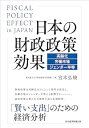 【中古】(未使用・未開封品)日本の財政政策効果 高齢化・労働市場・ジェンダー平等 宮本 弘曉 (日経BP 日本経済新聞出版) 単行本