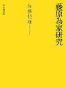 【中古】(未使用・未開封品)藤原為家研究 佐藤 恒雄 (笠間書院) 単行本