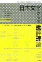 【中古】(未使用・未開封品)日本文学からの批評理論: アンチエディプス・物語社会・ジャンル横断 ハルオ・シラネ (笠間書院) 単行本