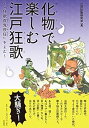 【中古】(未使用・未開封品)化物で楽しむ江戸狂歌: ~『狂歌百鬼夜狂』をよむ~ 江戸狂歌研究会 (笠間書院) 単行本(3)