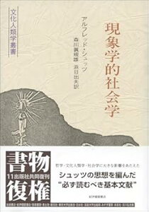 【中古】(未使用・未開封品)現象学的社会学 〈文化人類学叢書〉 アルフレッド・シュッツ (紀伊國屋書店) 単行本