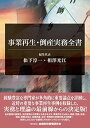 【中古】(未使用・未開封品)事業再生・倒産実務全書 松下 淳一 (きんざい) 単行本