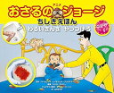 【中古】(未使用・未開封品)おさるのジョージ わるいきんを やっつけろ マーガレット・レイ (金の星社) 大型本