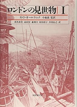 (未使用・未開封品)ロンドンの見世物 1 R.D.オールティック (国書刊行会) 単行本