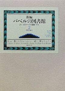 【中古】(未使用・未開封品)新編バベルの図書館〈2〉イギリス編(1) ホルヘ ルイス ボルヘス (国書刊行会) 単行本
