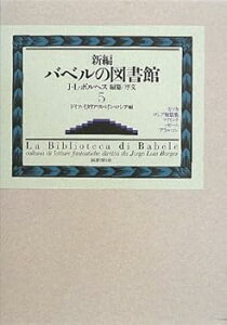 【中古】(未使用・未開封品)新編バベルの図書館 第5巻 ホルヘ・ルイス・ボルヘス (国書刊行会) 単行本