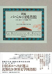 【中古】(未使用・未開封品)新編バベルの図書館 第6巻 ホルヘ・ルイス・ボルヘス (国書刊行会) 単行本
