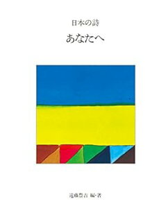 【中古】(未使用・未開封品)2あなたへ(新版 日本の詩) (日本の詩 新版 2) 遠藤豊吉 (小峰書店) 単行本(ソフトカバー)