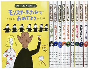 【中古】(未使用・未開封品)モンスター・ホテルシリーズ(全10巻セット) (小峰書店) 単行本