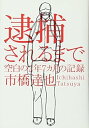 【中古】(未使用・未開封品)逮捕されるまで 空白の2年7カ月の記録 市橋 達也 (幻冬舎) 単行本