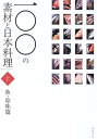 【中古】(未使用・未開封品)一〇〇の素材と日本料理 (上巻(魚・珍味篇)) 柴田書店 (柴田書店) 単行本