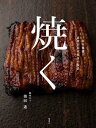 【中古】(未使用・未開封品)焼く: 日本料理 素材別炭火焼きの技法 奥田透 (柴田書店) 単行本