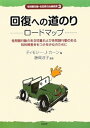【中古】(未使用・未開封品)回復への道のり ロードマップ:性問題行動のある児童および性問題行動のある知的障害をもつ少年少女のために (性問題行動・性犯罪の治療教...